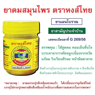 ยาดมสมุนไพร ยาดมหงส์ไทย หงส์ไทย