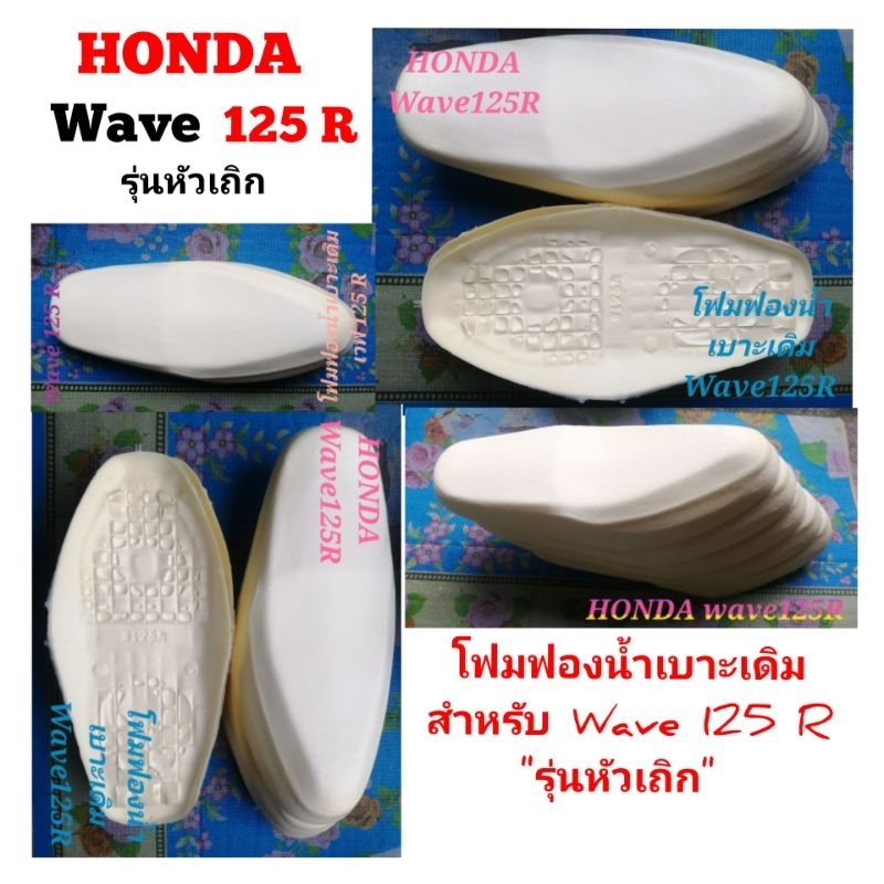 Honda Wave​125​S/R​ โฟม​ฟองน้ำ​เบาะ​เดิม​สำหรับ​รุ่น​หัว​เถิก​