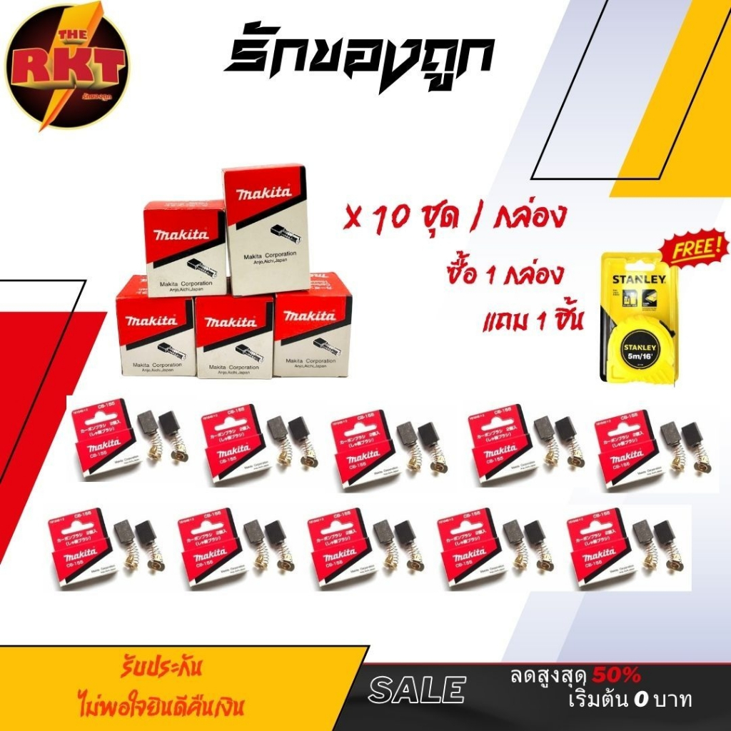 แปรงถ่านไฟฟ้า ถ่านกบไฟฟ้า CB64A CB85A CB153A CB203A CB411A จำนวน 10ชุด **ราคาส่ง** (แถมฟรีตลับเมตร 1 ลูก)