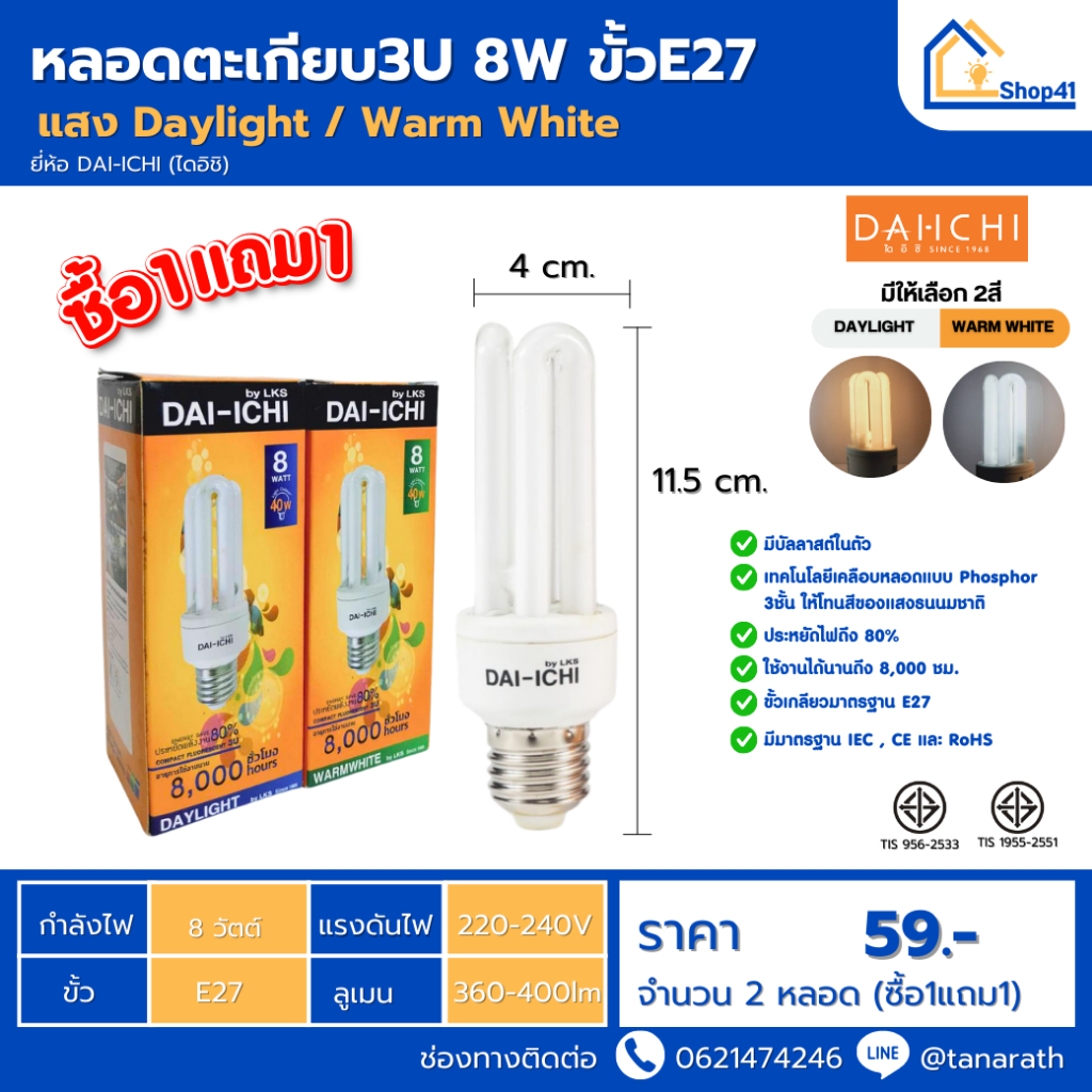 [ซื้อ1แถม1] หลอดไฟ DAI-ICHI หลอดตะเกียบ3U 8W ขั้วE27 หลอดประหยัดไฟ หลอดคอมแพคฟลูออเรสเซนต์ หลอดเกลีย
