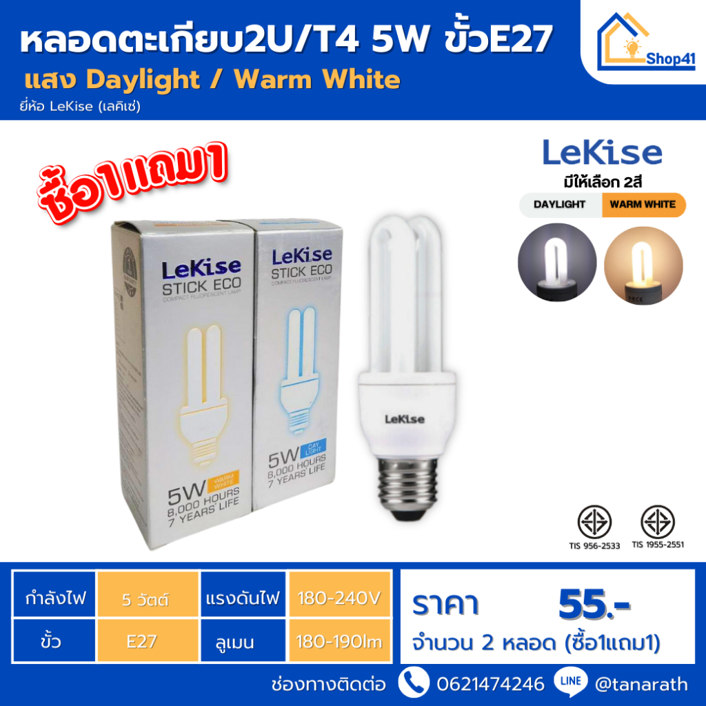 [ซื้อ1แถม1]  หลอดไฟ LeKise  หลอดตะเกียบ2U/T4 5W ขั้วE27 หลอดประหยัดไฟ หลอดคอมแพคฟลูออเรสเซนต์ หลอดเก
