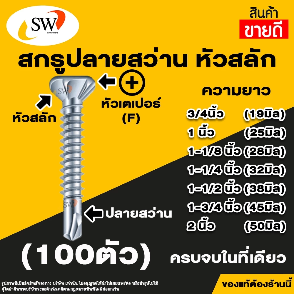 SW สกรูปลายสว่านมีปีก หัวเตเปอร์ ยึดสมาร์ทบอร์ด 100 ตัว thumbnail 3