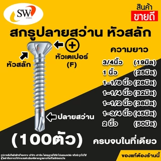 🚚 ส่งไว 🚚 SW สกรู น๊อต สกรูหัวสลัก (100ตัว) ปลายผ่าแหลม ปลายสว่าน มีปีก หัวเตเปอร์ หัวคว้าน ยึดสมาร์ทบอร์ด เจาะทะลุไม้