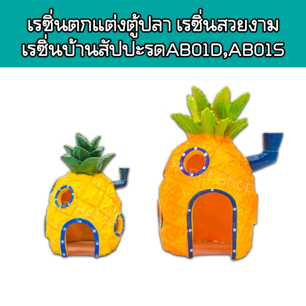เรซิ่นตกแต่งตู้ปลา เรซิ่นบ้านสัปปะรด ตกแต่งตู้ปลาตู้ไม้น้ำ ขนาด เล็กและใหญ่