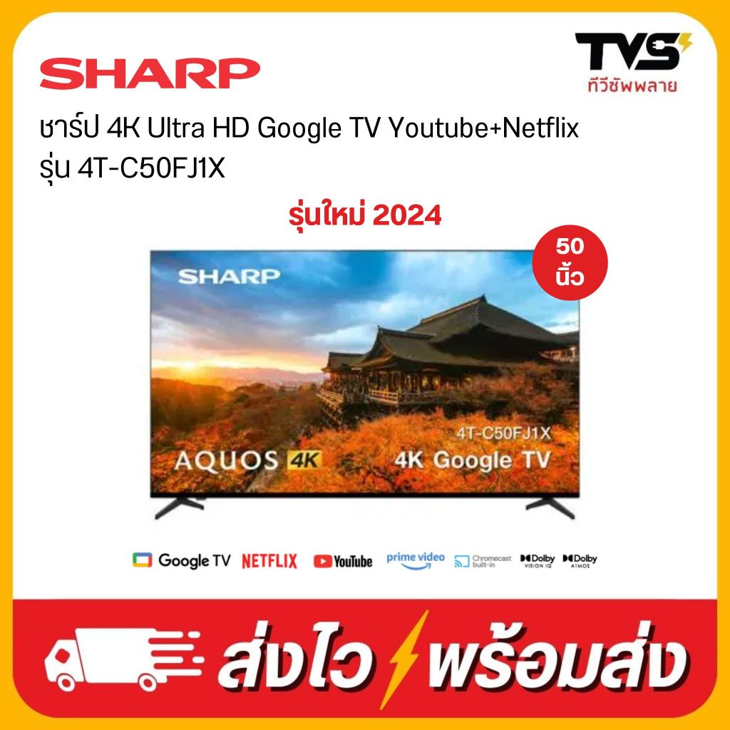 รุ่นใหม่2024 SHARP สมาร์ททีวี 4K Ultra UHD Google TV Youtube+Netflix  ขนาด 50 นิ้ว รุ่น 4T-C50FJ1X และ 55นิ้ว