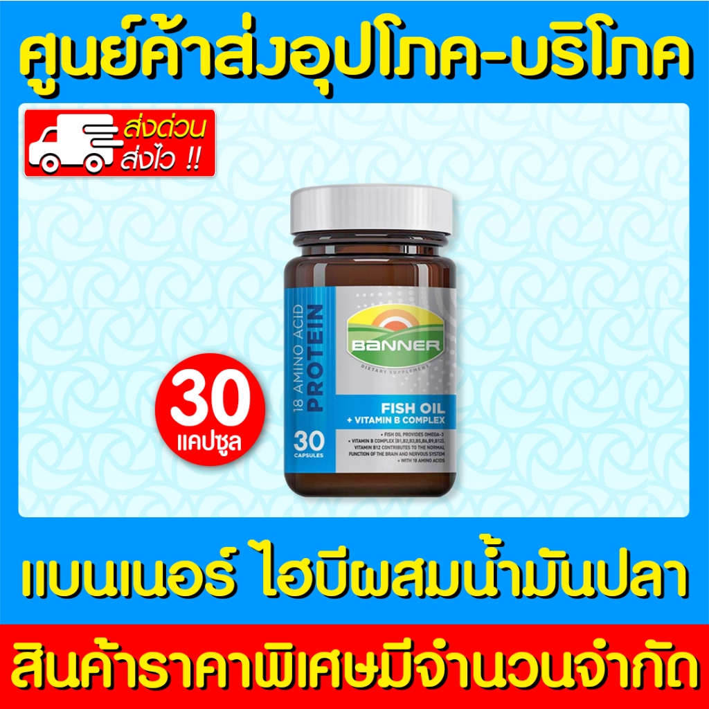 📌พร้อมส่ง📌 Banner hi-b with fish oil แบนเนอร์ สีฟ้า ขนาด 30 แคปซูล (1 ขวด) ผลิตภัณฑ์เสริมอาหาร ช่วยบ