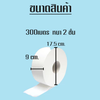🗳 [ยกลัง 12ม้วน] กระดาษชำระ หนา2ชั้น ยาว300เมตร/ม้วน กระดาษทิชชู่ กระดาษชำระม้วนใหญ่ /1806