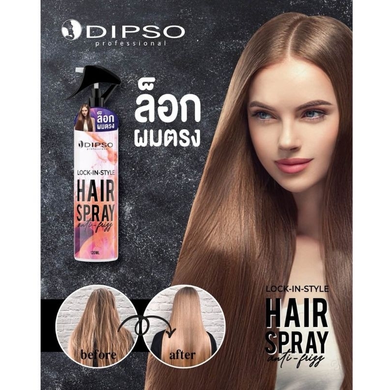 Dipso Lock-In-Style Hair Spray สเปรย์ ล็อคผมตรง 120 ml.