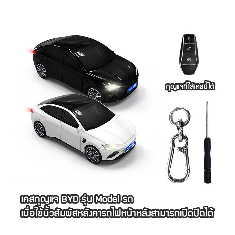 พร้อมส่งในไทย เคสกุญแจรูปรถ Byd Seal/Dolphin แบบมีไฟและไม่มีไฟ