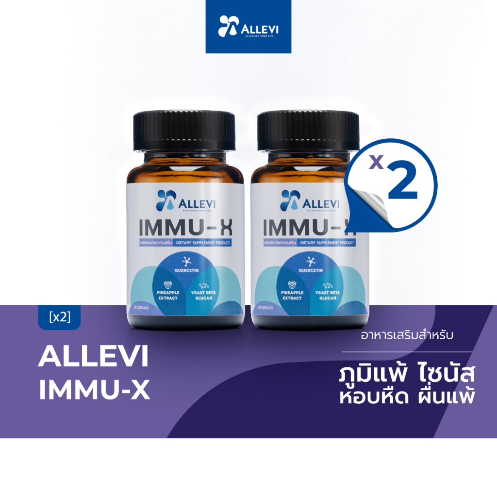 อาหารเสริมภูมิแพ้ ALLEVI IMMU-X สูตรแพทย์ ภูมิแพ้ ไซนัส หอบหืด ผื่นแพ้ง่าย