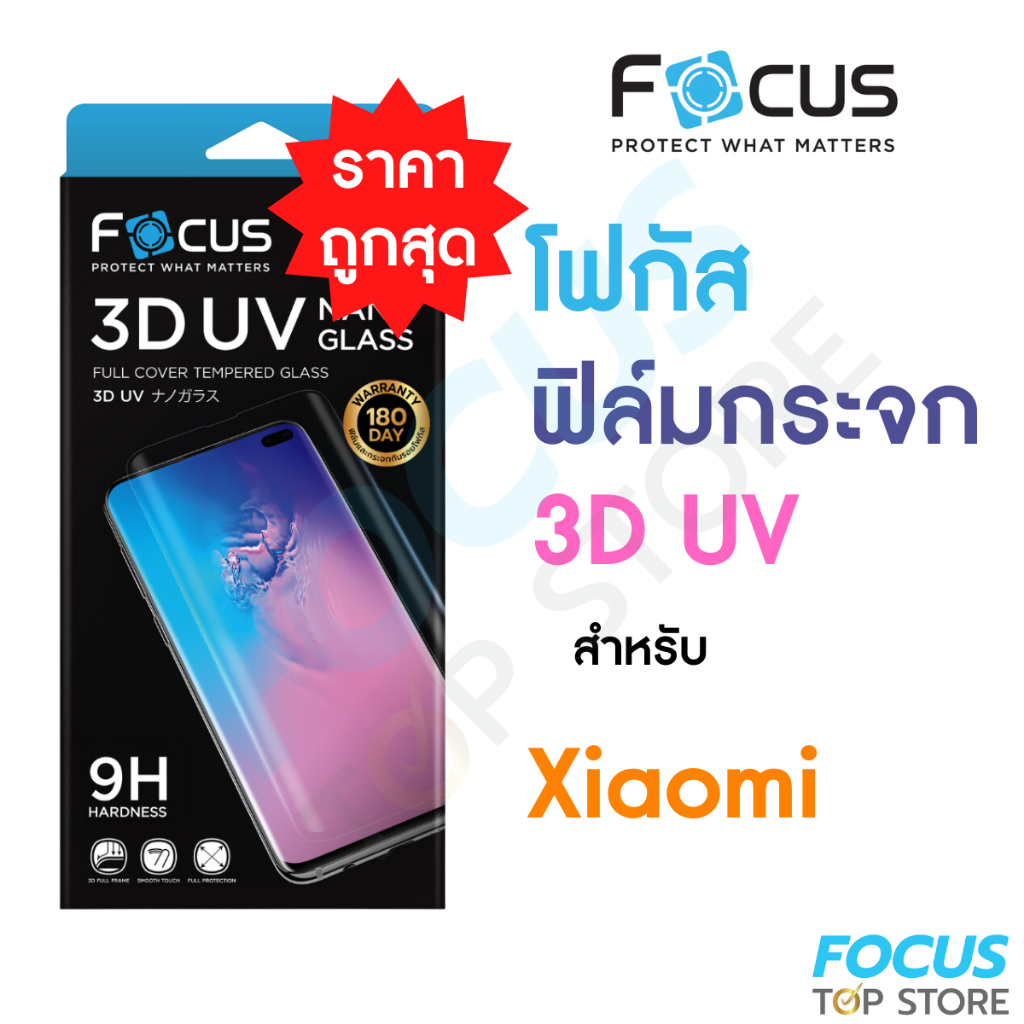 *ประกัน180วัน* Focus ฟิล์มกระจกใสเต็มจอลงโค้ง กาวน้ำยูวี 3D UV Nano Glass สำหรับ Xiaomi 10 12/Pro