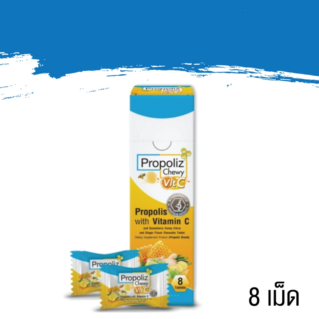 Propoliz Chewy Vit.C โพรโพลิซ ชนิดเม็ดเคี้ยว น้ำผึ้ง มะนาว ขิง วิตามินซี มะขามป้อม