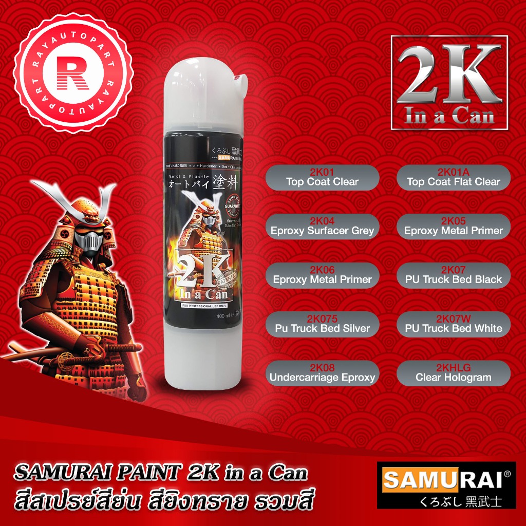 สีสเปรย์ SAMURAI 2K รวมสีย่น แลตเกอร์ 2K 2K01 2K01A 2K04 2K05 2K06 2K07 2K07S 2K07W 2K08 2KHLG