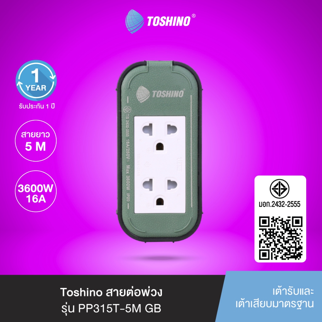 ส่งฟรี Toshino สายต่อพ่วง รุ่น PP315T-5M GB