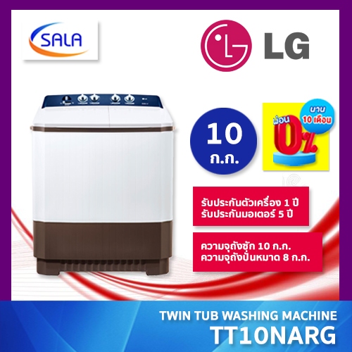 LG เครื่องซักผ้า 2 ถัง ขนาด 10 ก.ก. รุ่น TT10NARG แอลจี