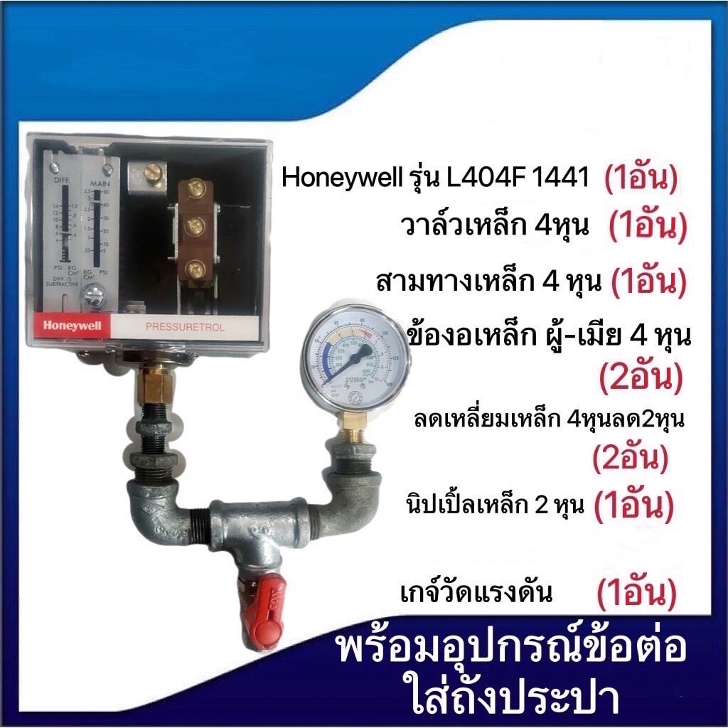เพรสเชอร์สวิทซ์ Honeywell มีรุ่น L404F 1441, รุ่นL404F-1078(พร้อมอุปกรณ์ข้อต่อเหล็กใส่ถังประปาครบชุด