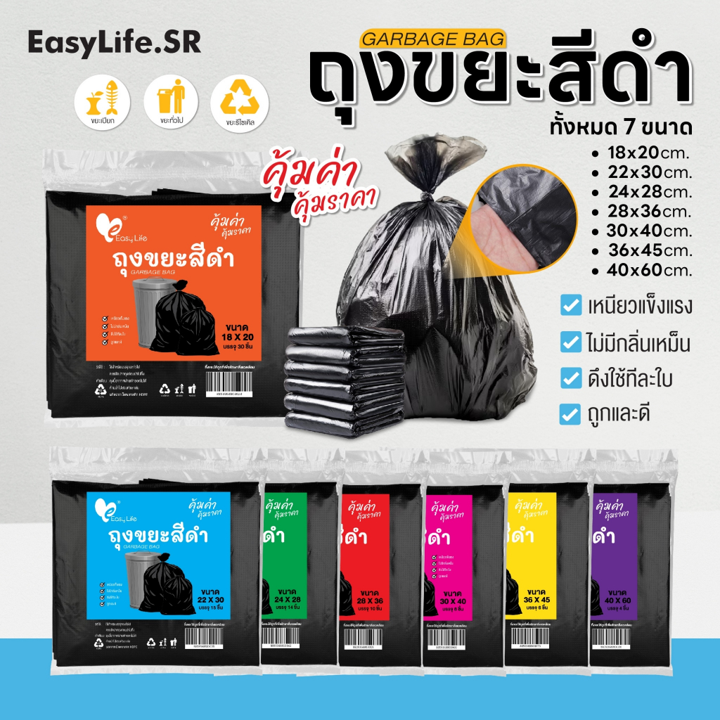 easylife  สีดำ เหนียว ได้มาตราฐาน ทนทาน ไร้กลิ่น ไม่รั่วซึม ถุงขยะ ถุงขยะสีดำ มีทั้งหมด 7 ขนาดให้เลือก