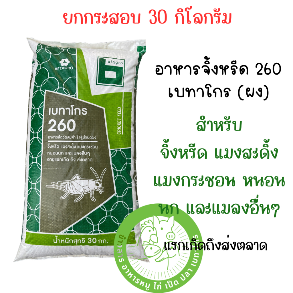 [ยกกระสอบ 30 ก.ก.] อาหารจิ้งหรีด เบทาโกร 260 ชนิดผง   สำหรับจิ้งหรีด แมงสะดิ้ง แมงกระชอน หนอนนก และแมลงอื่น  โปรตีน ไม่น