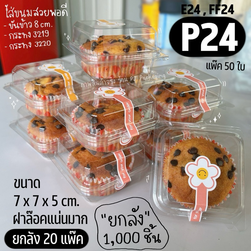 กล่อง FF24 P24 E24 ยกลัง 1000 ชิ้น สุดคุ้ม (แพ๊คละ50ชิ้น x 20 แพ๊ค) **1 ออเดอร์/ 1 ลัง และรบกวนไม่สั