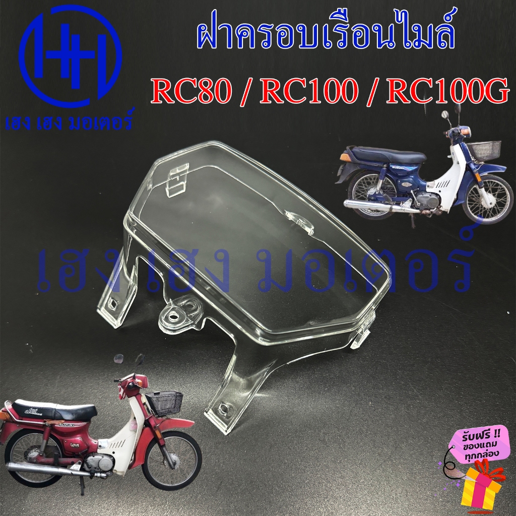 ฝาครอบเรือนไมล์ RC80 RC100 ฝาครอบไมล์ RC 80 100 หน้ากากครอบไมล์ RC110 Suzuki ซูซูกิ Glass ครอบมาตรวัด