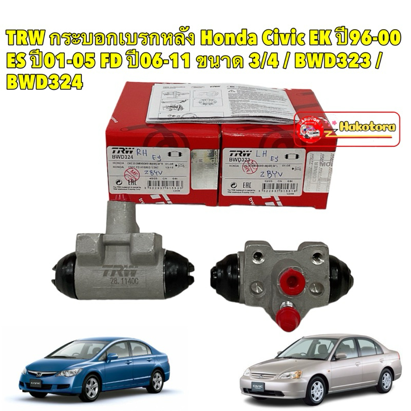 กระบอกเบรคหลัง TRW Honda Civic EK ปี96-00 ES ปี01-05 FD ปี06-11 ขนาด 3/4  / ซ้าย BWD323 /ขวา BWD324