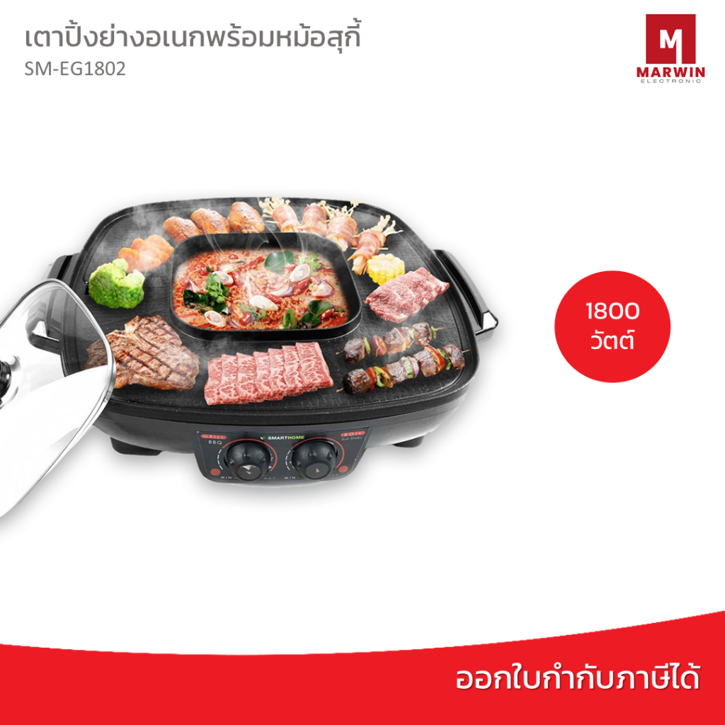 Smarthome เตาปิ้งย่างอเนกพร้อมหม้อสุกี้ รุ่น SM-EG1802