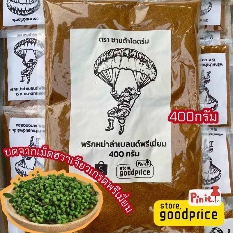 พริกหม่าล่าเบลนด์พรีเมี่ยม หรือ ผงชาฮวาเจียวป่นแท้100% ตราซานต้าโดดร่ม 1ถุง 350 กรัม