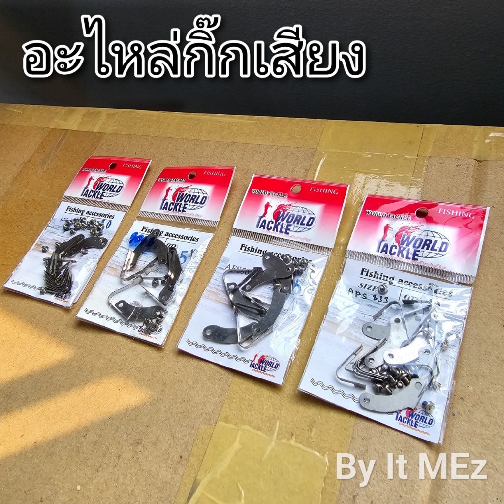 ของแท้ ราคาถูก ❗❗ อะไหล่รอก อะไหล่กิ๊กเสียง รอกหมาป่า Line Winder รุ่น AFS