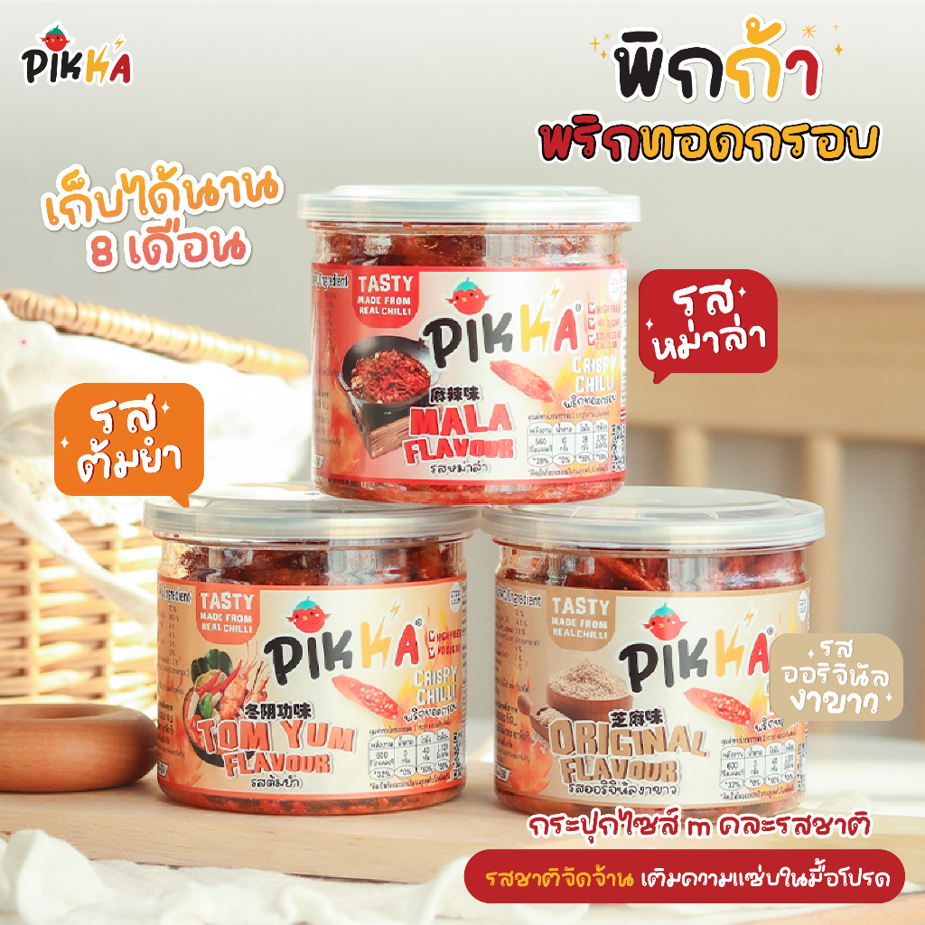 พริกทอดกรอบพิกก้า  รสหม่าล่า งาขาว ต้มยำ คละรสชาติ