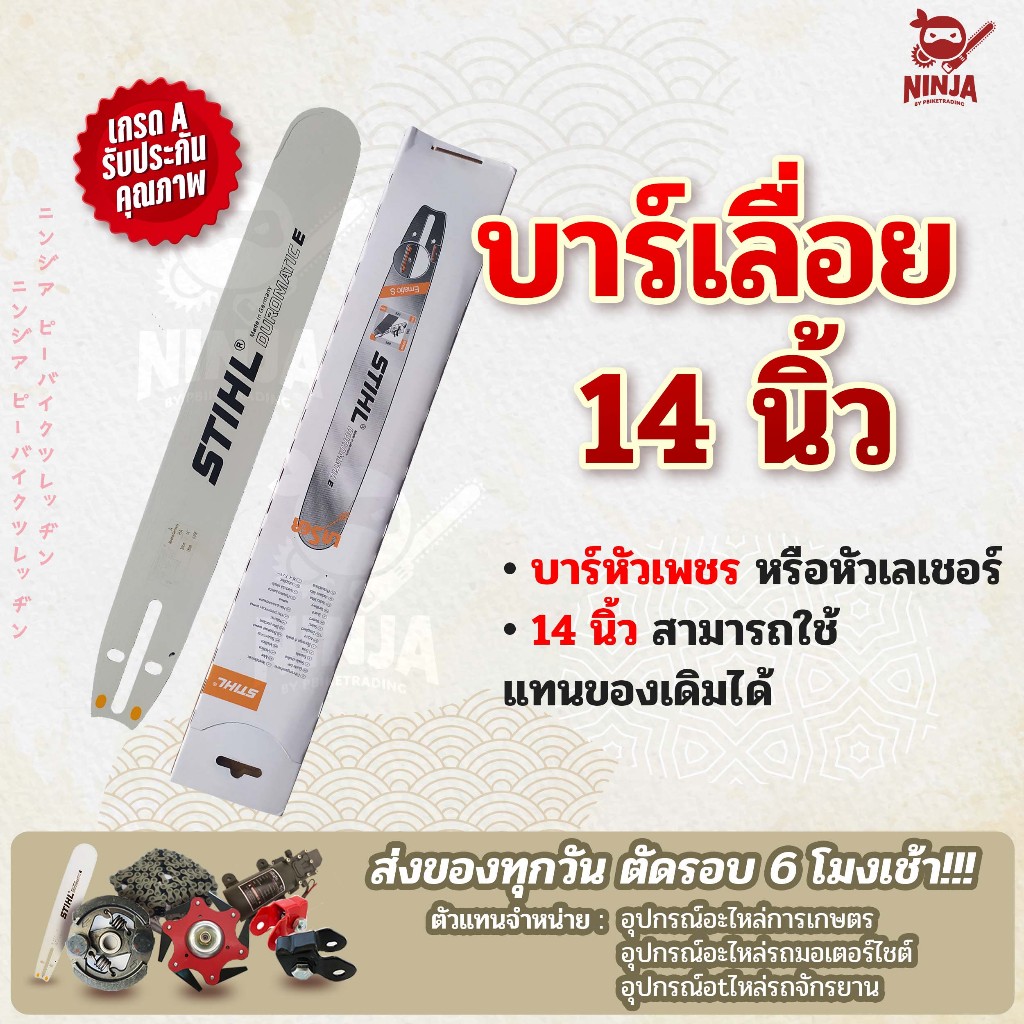 บาร์เลื่อยโซ่ยนต์ ขนาด 14 นิ้ว (เฉพาะบาร์/หรือบาร์พร้อมโซ่) ใช้ทดแทนของเดิมได้ทุกยี่ห้อ