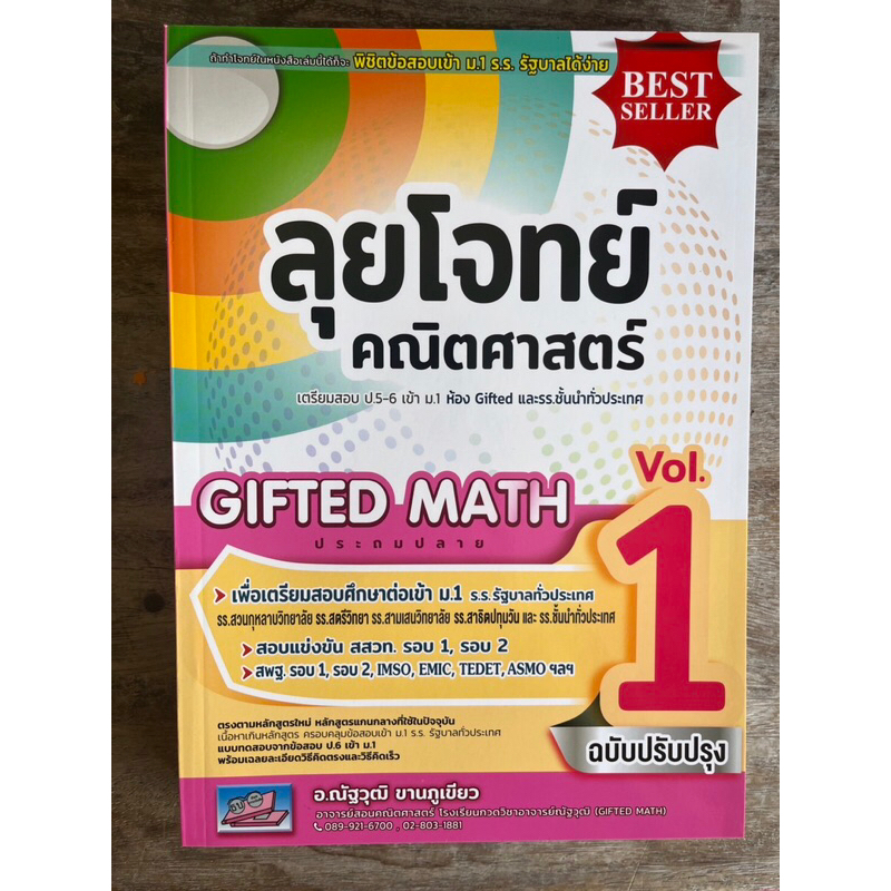 ลุยโจทย์ คณิตศาสตร์ Gifted Math Vol.1