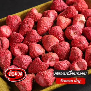 สตอเบอรี่ฟรีซดราย สตอเบอรี่อบกรอบ by ล้อมวง สตอเบอร์รี่ฟรีสดราย ผลไม้อบกรอบ ผักอบกรอบ ขนม