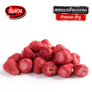 สตอเบอรี่ฟรีซดราย สตอเบอรี่อบกรอบ by ล้อมวง สตอเบอร์รี่ฟรีสดราย ผลไม้อบกรอบ ผักอบกรอบ ขนม