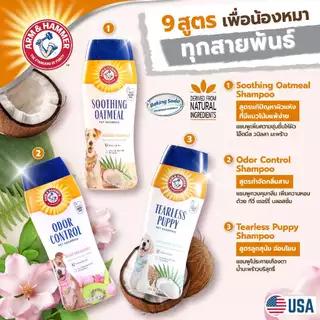 [แบรนด์แท้ USA🇺🇸] Arm and Hammer แชมพูสุนัข ลูกสุนัข แชมพูกำจัดกลิ่นตัว ขนหอม ขนนิ่ม