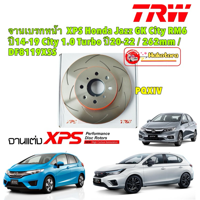 จานเบรคหน้า TRW XPS Honda Jazz GK City RM6 ปี14-19 City 1.0 Turbo ปี20-24 / 262mm / DF8119XSS