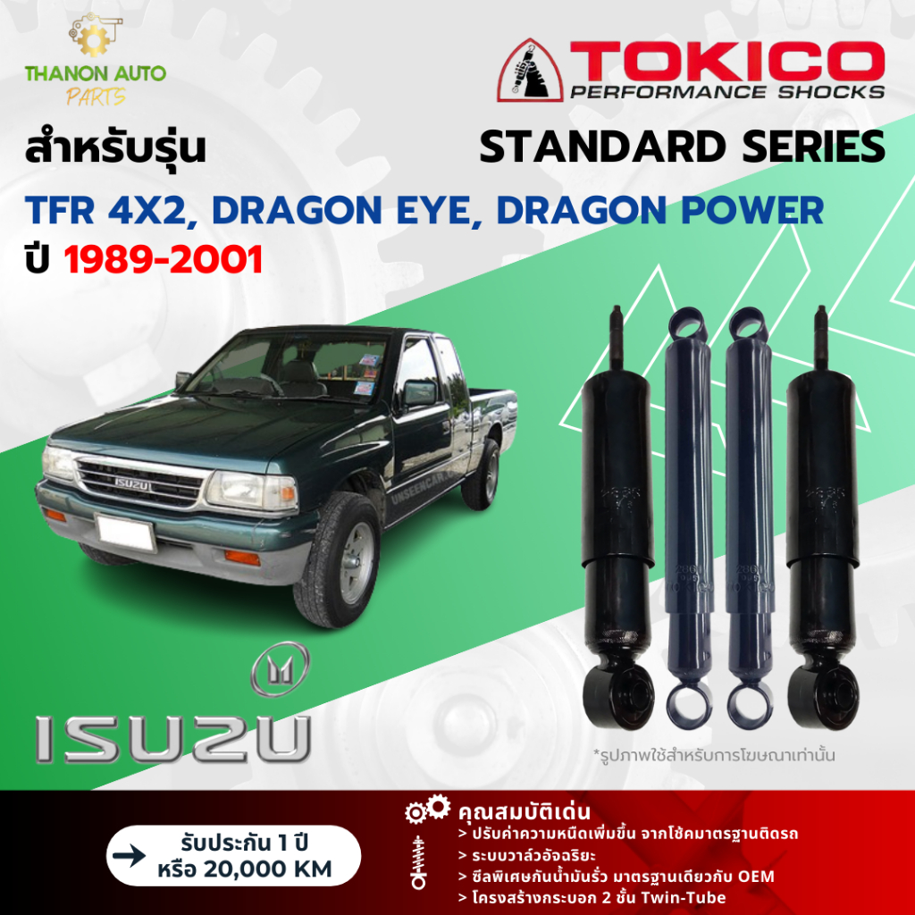 Tokico โช้คอัพน้ำมัน Standard รถ Isuzu รุ่น TFR, GOLDEN DRAGON, DRAGON EYE 4x2 มังกรทอง ปี 1989-2001