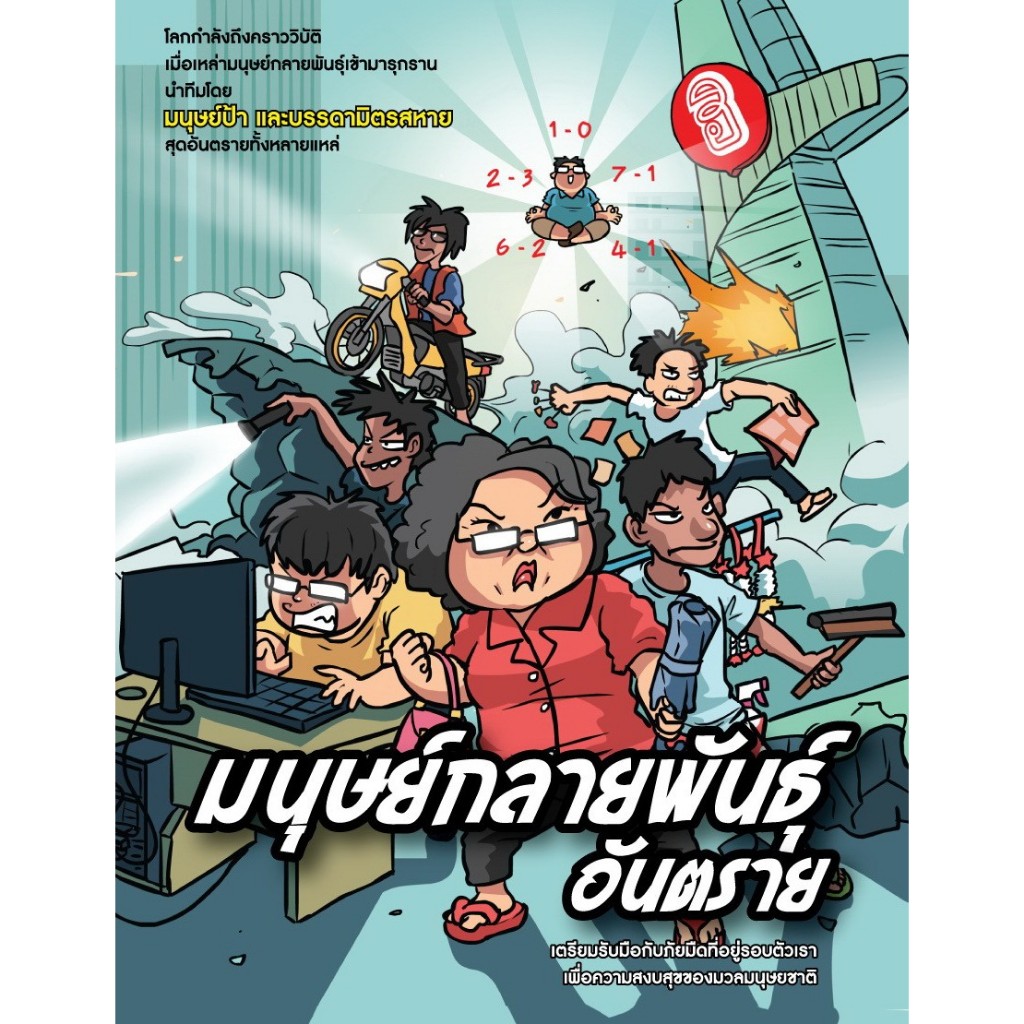 มนุษย์กลายพันธุ์อันตราย