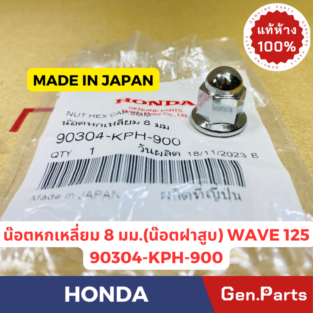 น๊อตยึดคอท่อ น๊อตหกเหลี่ยม8มิล เวฟ125R/S/X แท้ศูนย์ HONDA 90304-KPH-900 MADE IN JAPAN Wave125R/S
