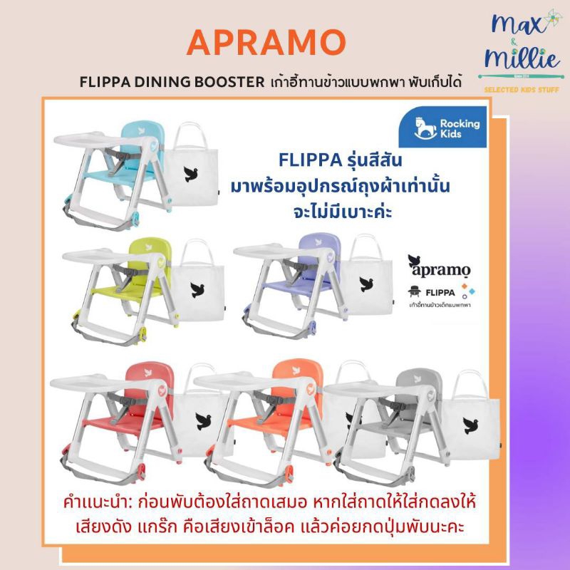 พร้อมส่ง New Logo Apramo รุ่น Flippa เก้าอี้ทานข้าวเด็กแบบพกพา 3in1 จากอังกฤษ น้ำหนักเบา พับเก็บได้ พกพาง่าย