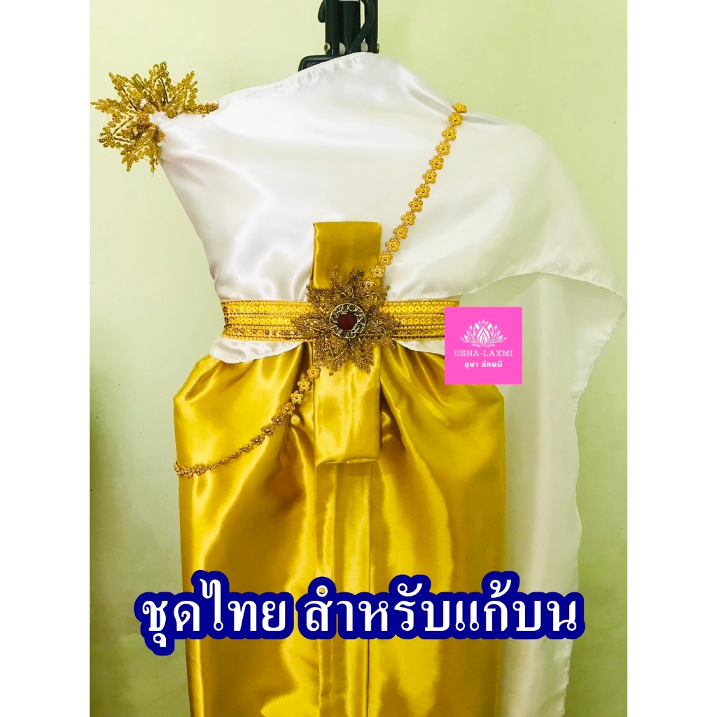 ชุดไทย สำหรับแก้บน ถวายแก้บน ครบชุด สีขาว/ทอง  จำนวน 1ชุด