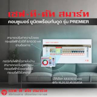 ชุดโมดูล (เมนMCB+RCBO) รุ่น RMD9 (สำหรับติดตั้งในตู้คอนซูเมอร์ยูนิต รุ่น Premier) : เซฟทีคัท สมาร์ท
