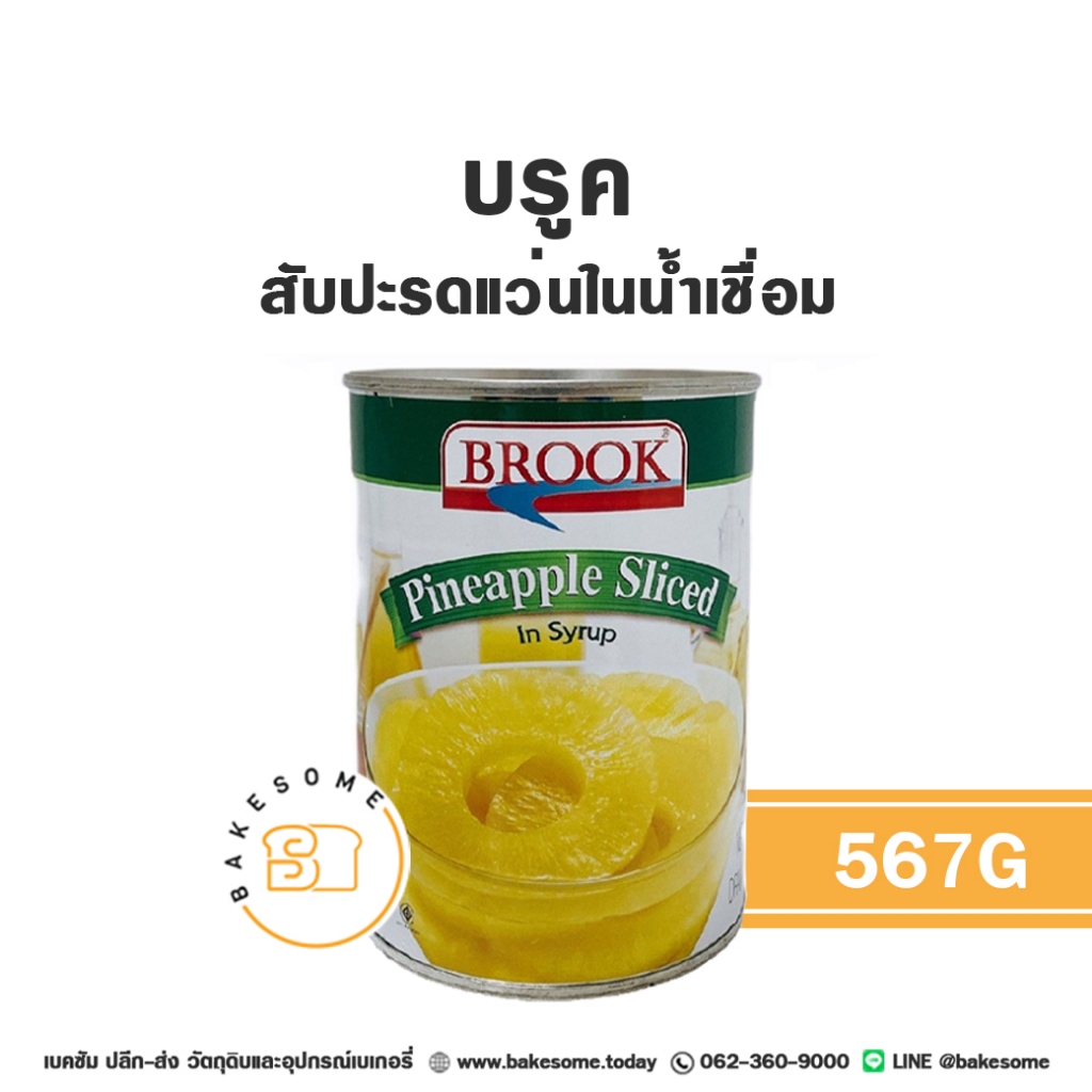 BROOK Pineapple in Syrup บรูค สับปะรดแว่นในน้ำเชื่อม 567G สับปะรดเชื่อม สัปปะรดเชื่อม สับปะรดหั่นแว่น