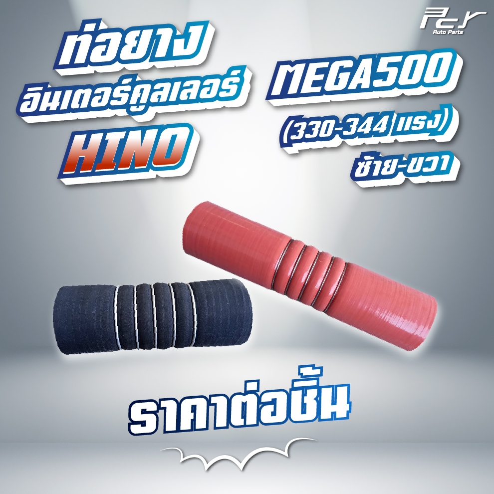 ท่อยางอินเตอร์คูลเลอร์ HINO // MEGA 500 // FM1A // AO9C- 330,344 แรง (ซ้าย - ขวา) * ของแต่ง รถบรรทุก *