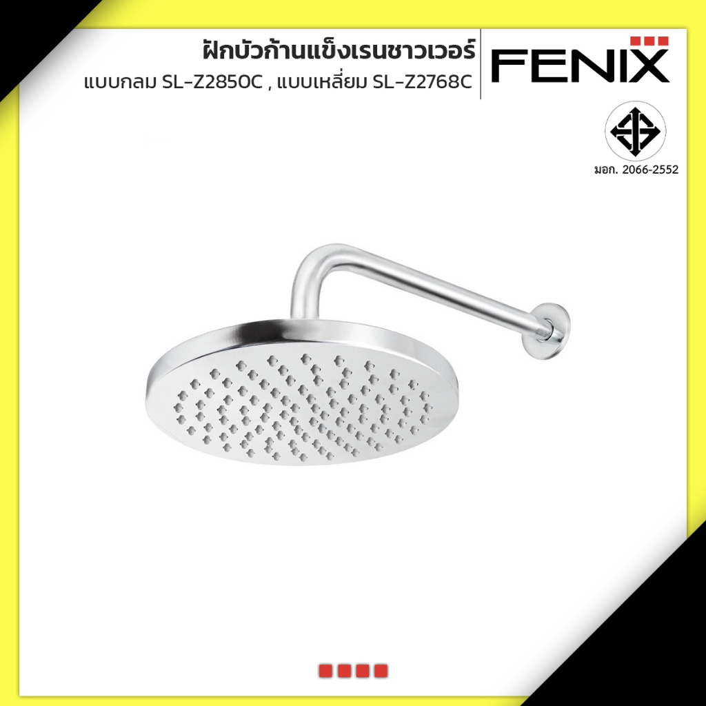 FENIX ฝักบัวก้านแข็งเรนชาวเวอร์ แบบเหลี่ยม/แบบกลม รุ่น แบบกลม SL-Z2