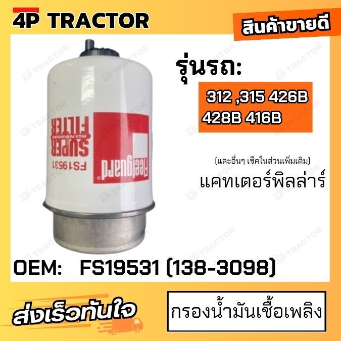 กรองน้ำมันเชื้อเพลิง รถรุ่น 312 ,315 426B   (กรองโซล่าร์) FUEL FILTER ฟลีทการ์ด FS19531 แคท [ OEM: 1