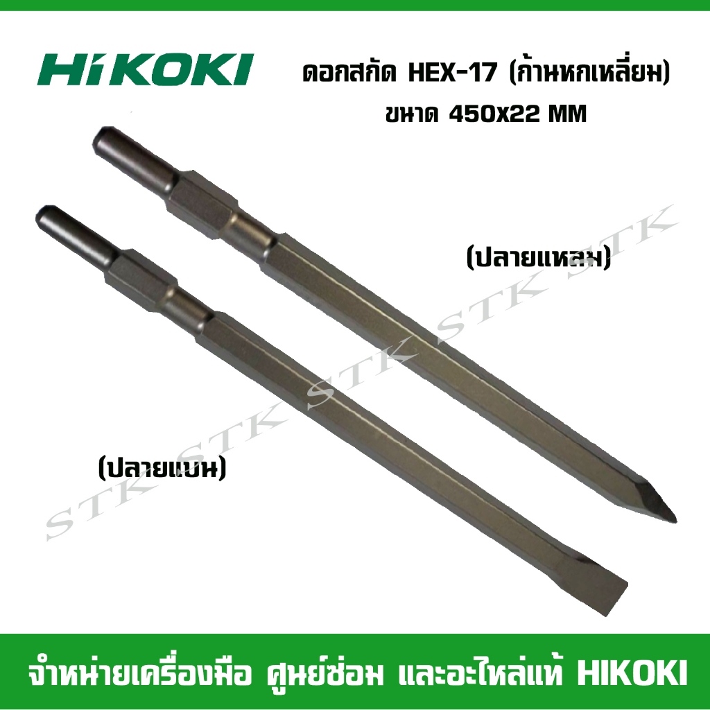 HIKOKI ดอกสกัด HEX-17 (ก้านหกเหลี่ยม) ปลายแหลม ปลายแบน ขนาด450x22มิล. ยาวพิเศษ ของแท้จากโรงงาน HIKOKI