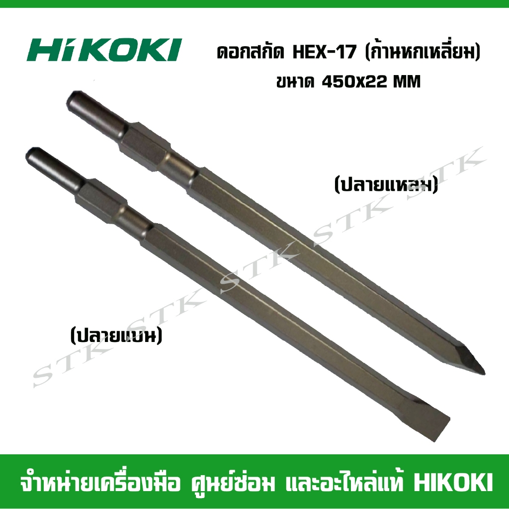 HIKOKI ดอกสกัด HEX-17 (ก้านหกเหลี่ยม) ปลายแหลม ปลายแบน ขนาด450x22มิล. ยาวพิเศษ ของแท้จากโรงงาน HIKOK