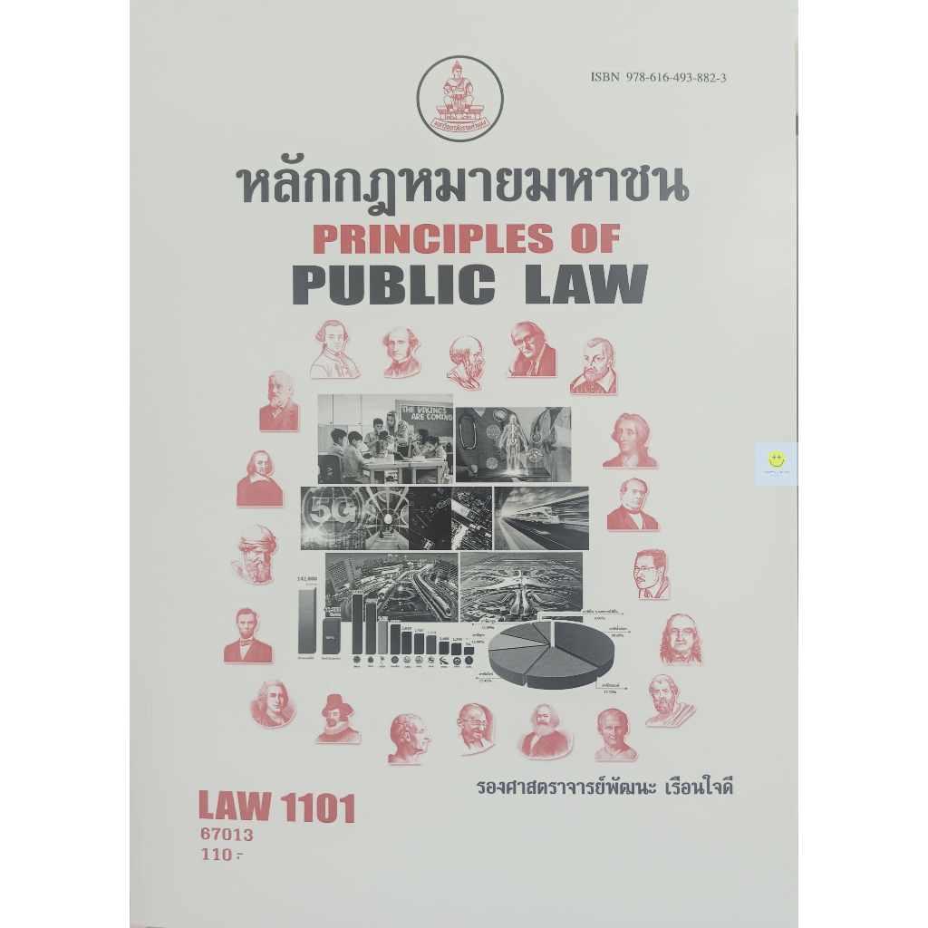 หนังสือเรียนราม LAW1101 (LAW1001)  หลักกฎหมายมหาชน