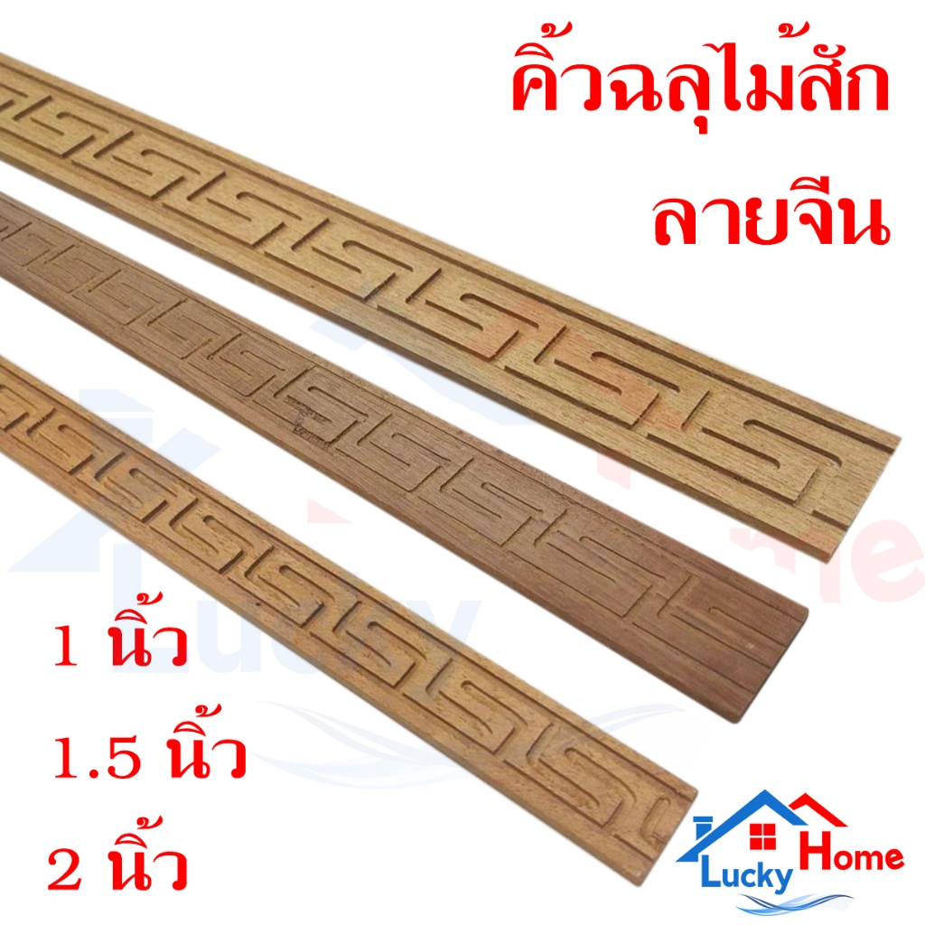 คิ้วฉลุไม้สัก ลายจีน ไม้สักแกะสลัก ยาว 2เมตร หนา 6 มม. (เลือกขนาดได้) ทำจากไม้สักจริง ไม่ผ่านการทำสี