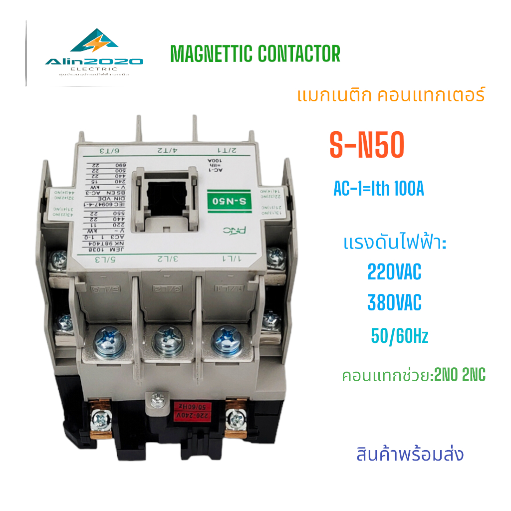 S-N50 แมกเนติก คอนแทกเตอร์(MAGNETIC CONTACTOR) 220VAC  ของใหม่ สินค้าพร้อมส่ง